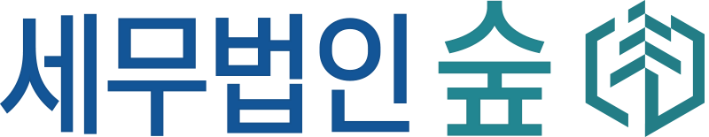 세무법인 숲